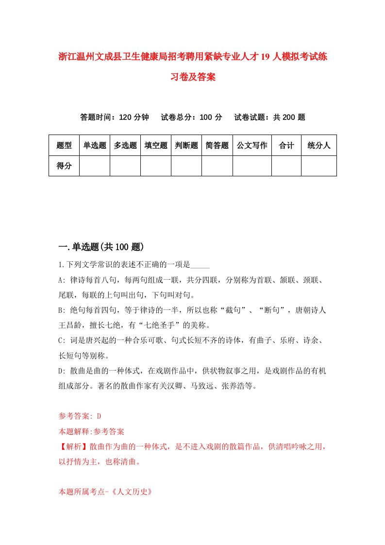 浙江温州文成县卫生健康局招考聘用紧缺专业人才19人模拟考试练习卷及答案7