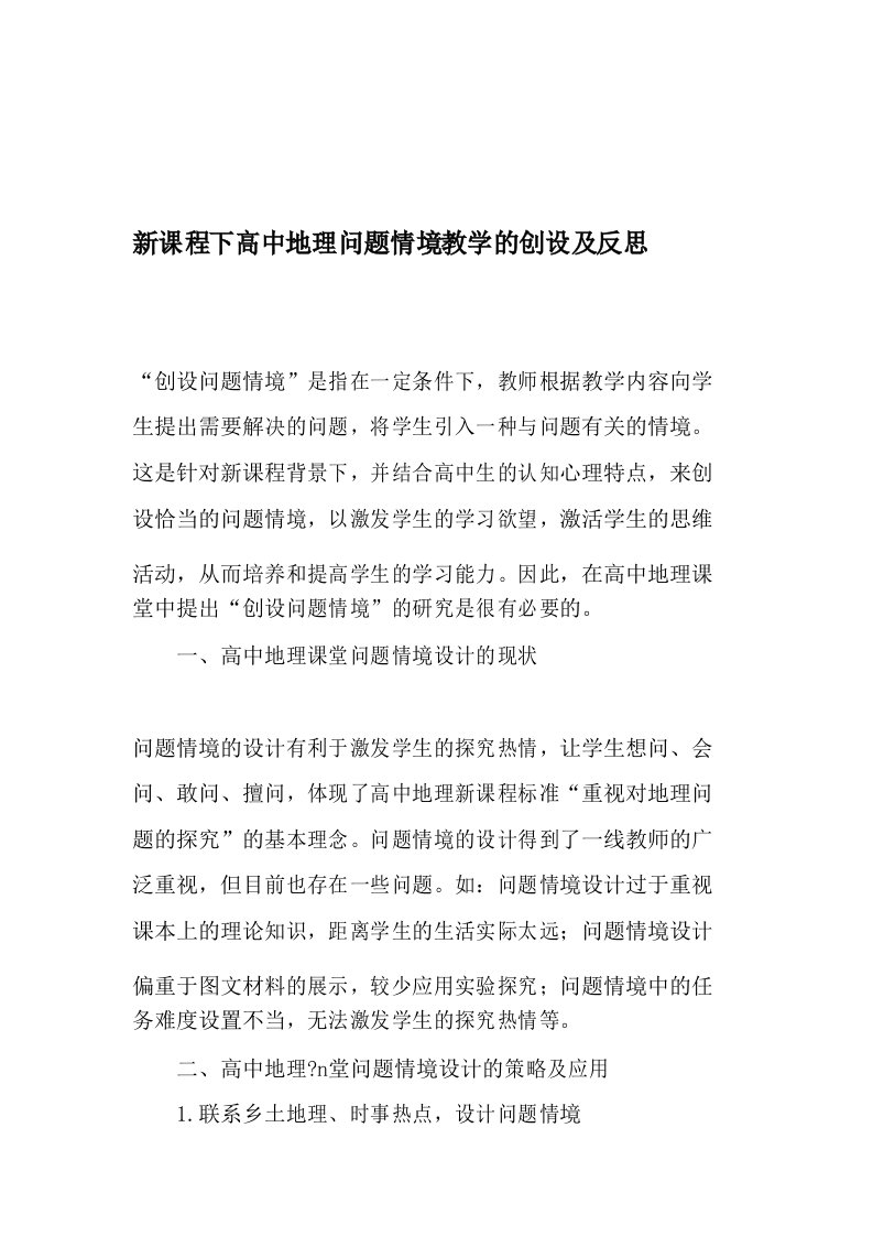 新课程下高中地理问题情境教学的创设及反思