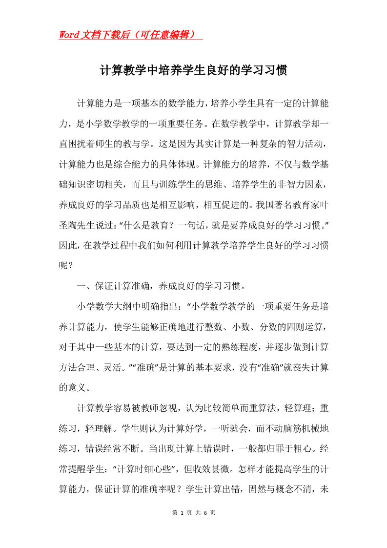 计算教学中培养学生良好的学习习惯