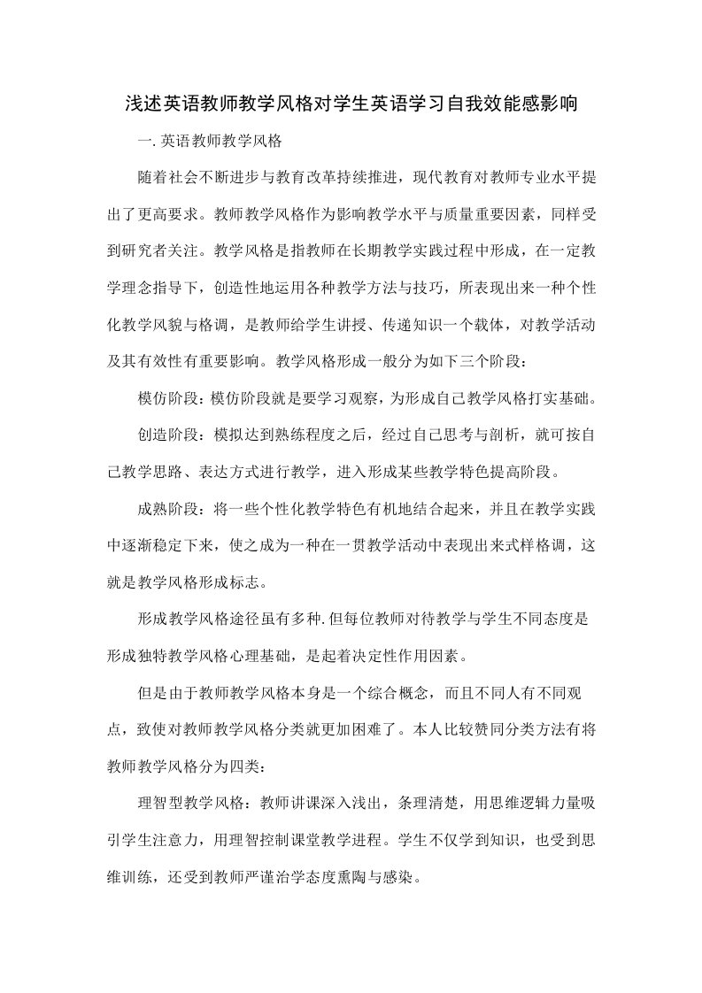 浅析英语教师教学风格对学生英语学习自我效能感的影响