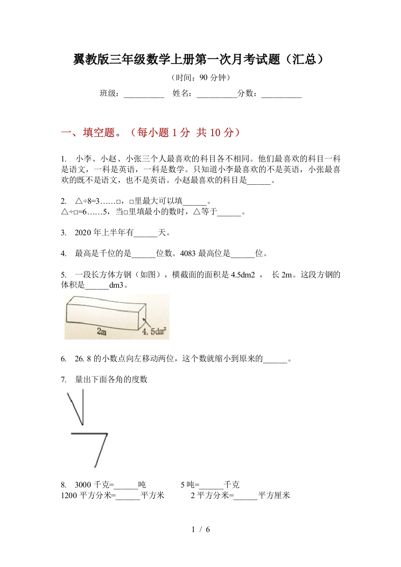 翼教版三年级数学上册第一次月考试题(汇总)