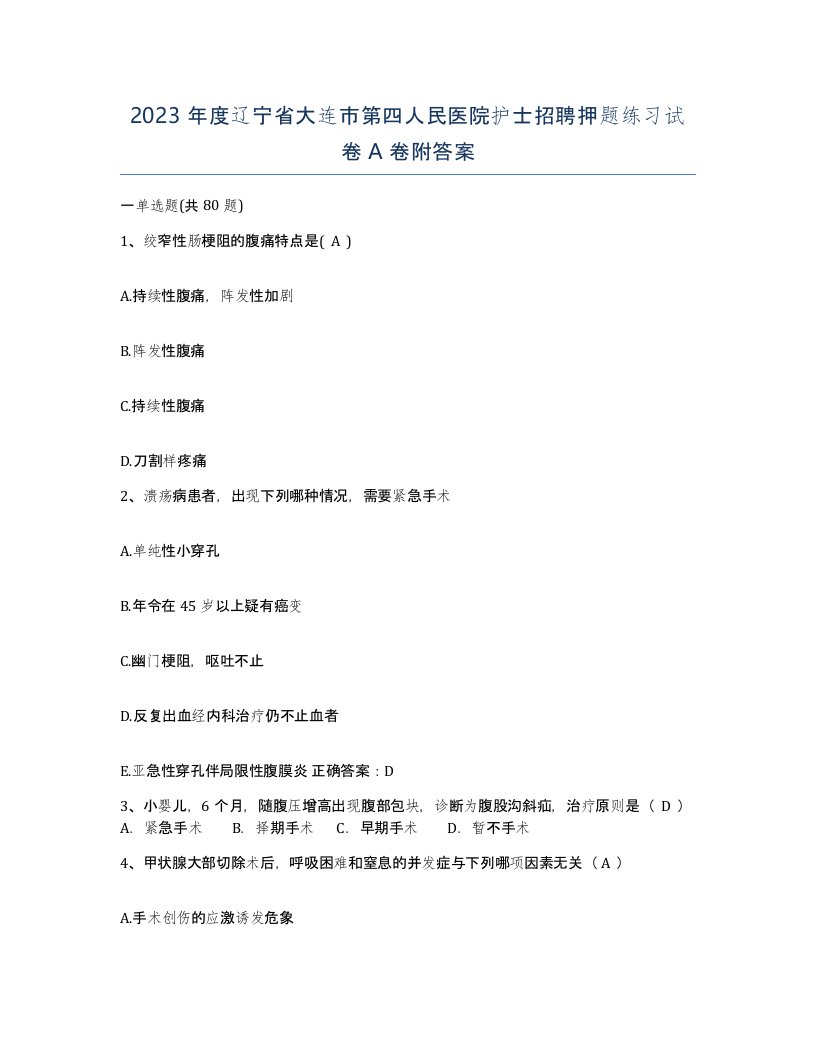 2023年度辽宁省大连市第四人民医院护士招聘押题练习试卷A卷附答案