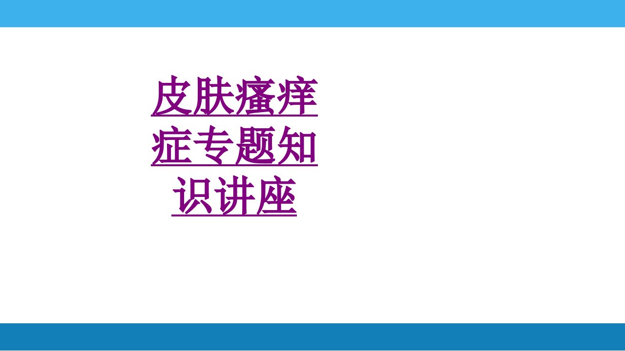 医学皮肤瘙痒症专题知识讲座课件