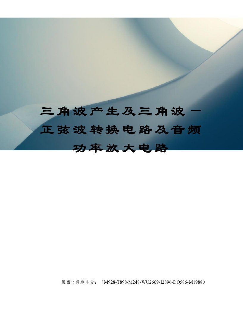 三角波产生及三角波—正弦波转换电路及音频功率放大电路