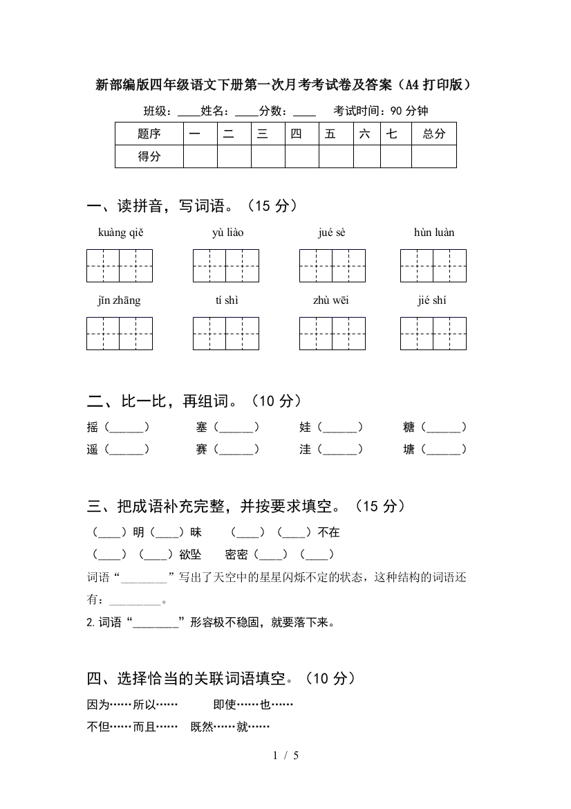 新部编版四年级语文下册第一次月考考试卷及答案(A4打印版)