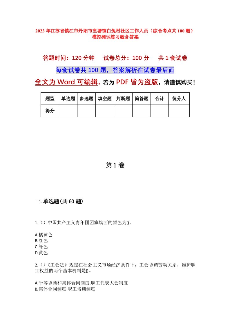 2023年江苏省镇江市丹阳市皇塘镇白兔村社区工作人员综合考点共100题模拟测试练习题含答案