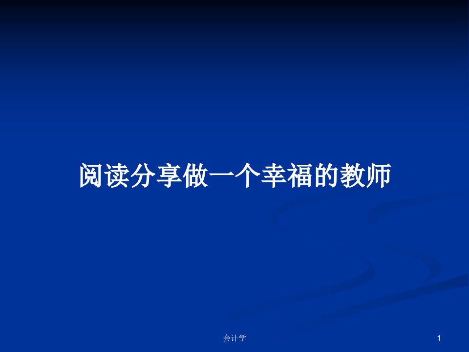 阅读分享做一个幸福的教师PPT学习教案