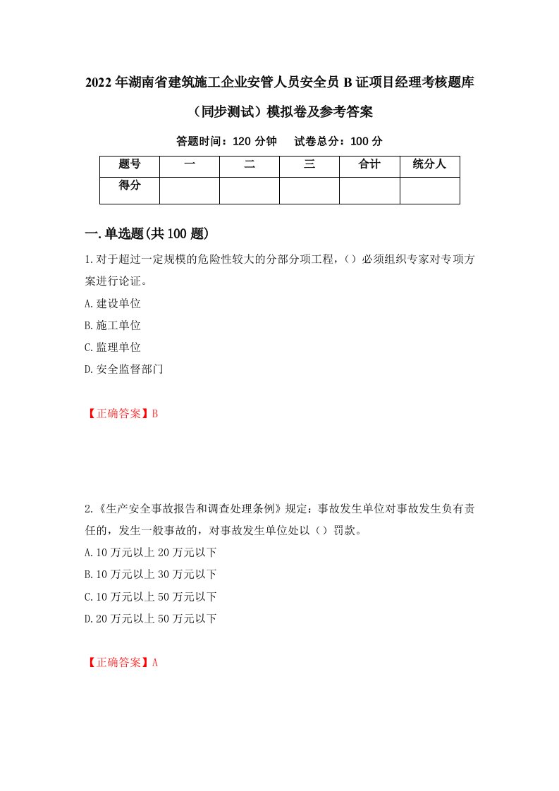 2022年湖南省建筑施工企业安管人员安全员B证项目经理考核题库同步测试模拟卷及参考答案第100版