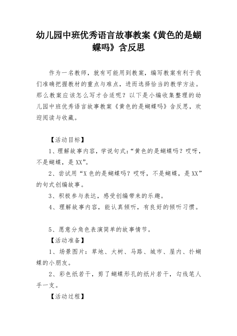 幼儿园中班优秀语言故事教案《黄色的是蝴蝶吗》含反思