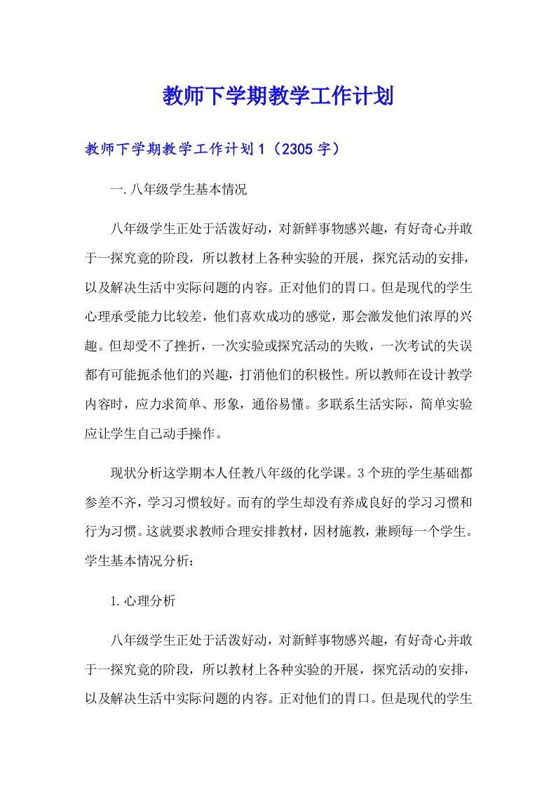 教师下学期教学工作计划