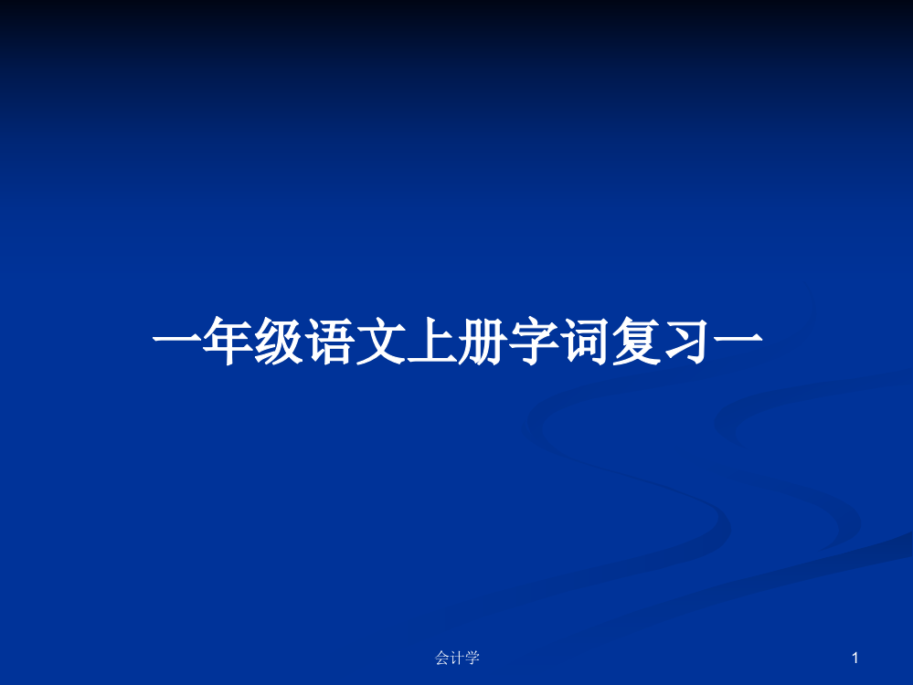 一年级语文上册字词复习一