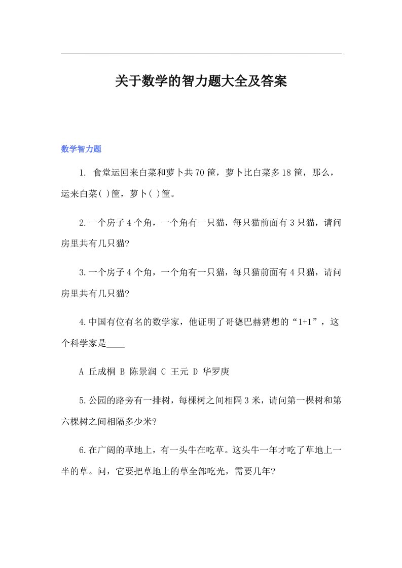 关于数学的智力题大全及答案