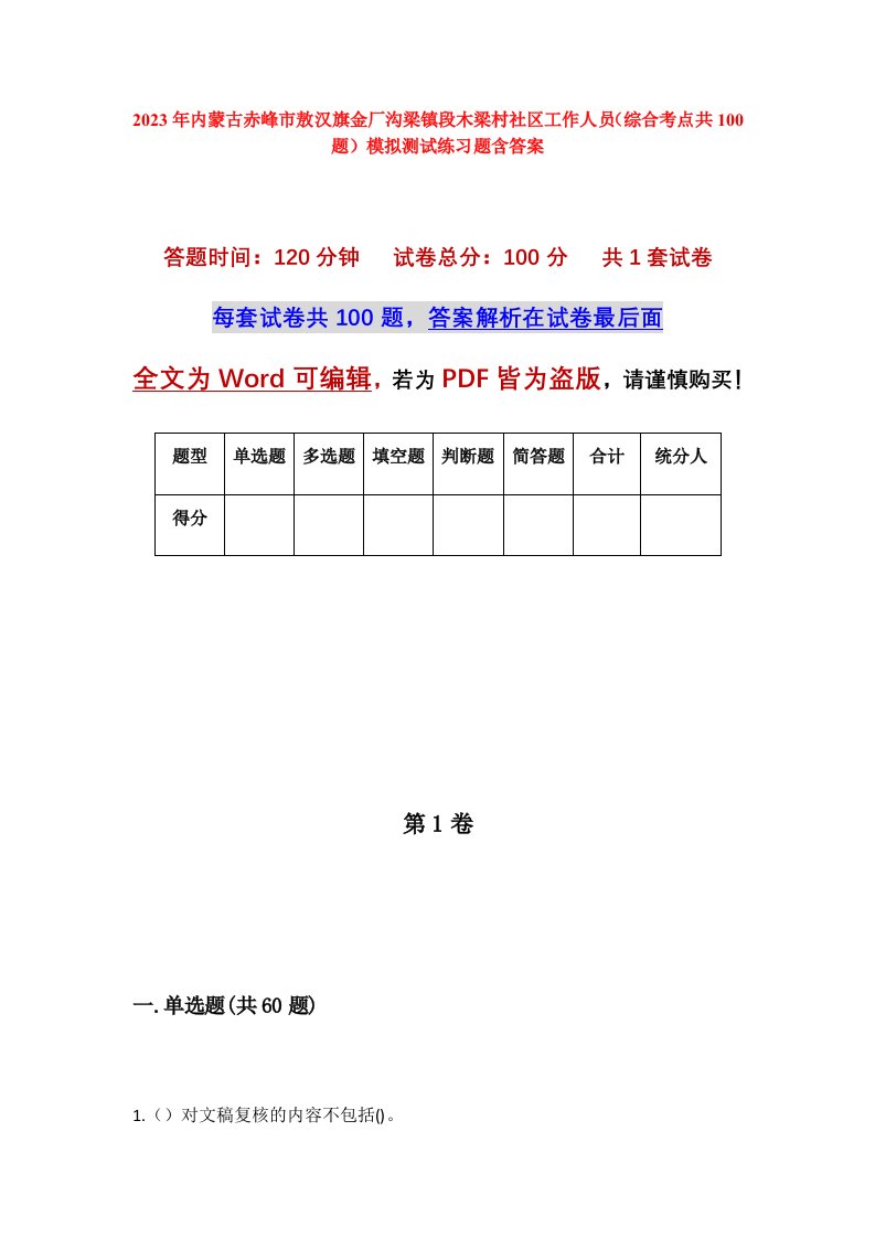 2023年内蒙古赤峰市敖汉旗金厂沟梁镇段木梁村社区工作人员综合考点共100题模拟测试练习题含答案