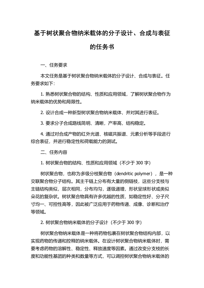 基于树状聚合物纳米载体的分子设计、合成与表征的任务书