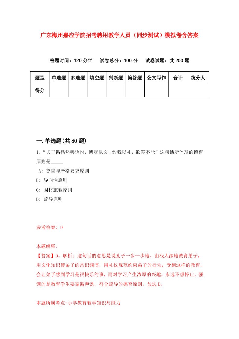 广东梅州嘉应学院招考聘用教学人员同步测试模拟卷含答案2