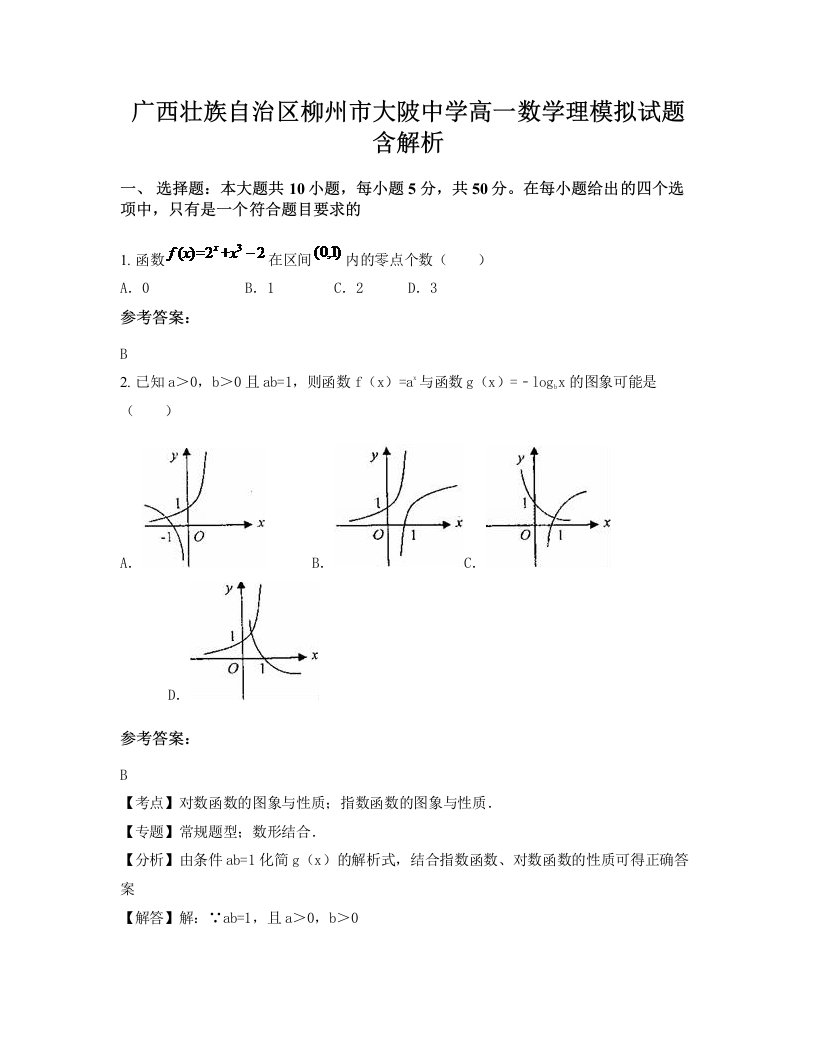 广西壮族自治区柳州市大陂中学高一数学理模拟试题含解析