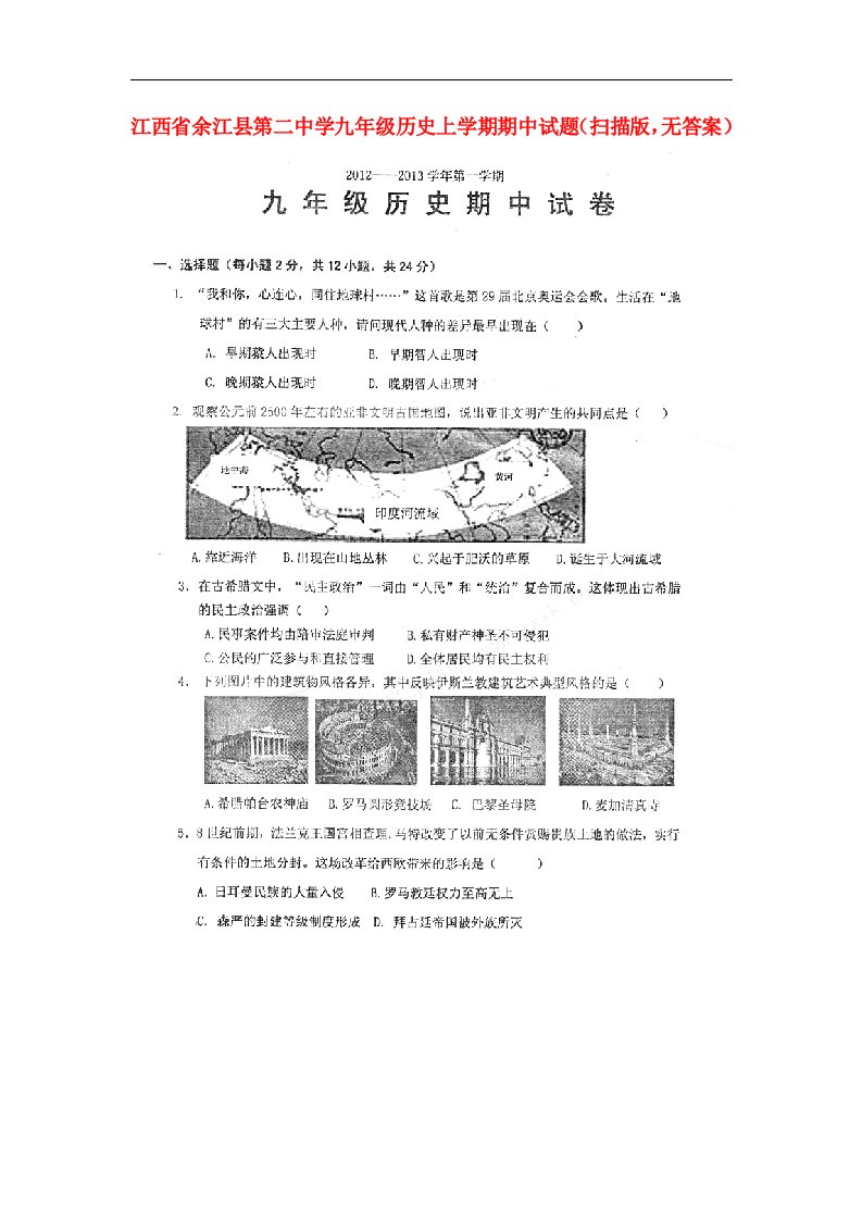 江西省余江县第二中学九级历史上学期期中试题（扫描版，无答案）