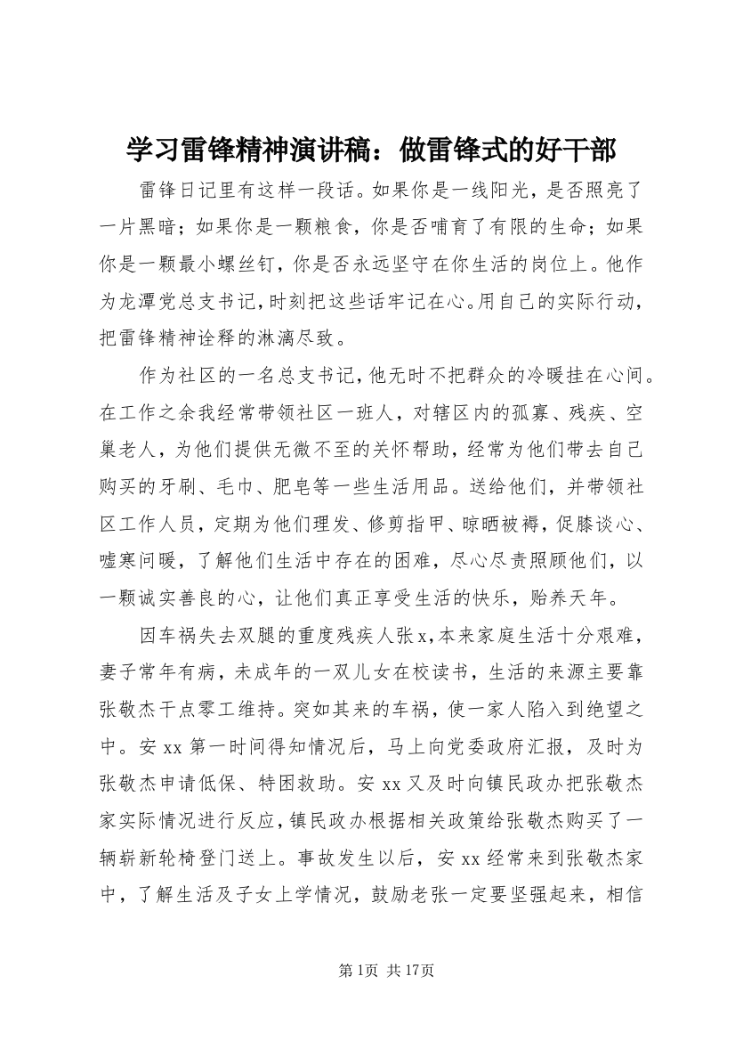 学习雷锋精神演讲稿：做雷锋式的好干部