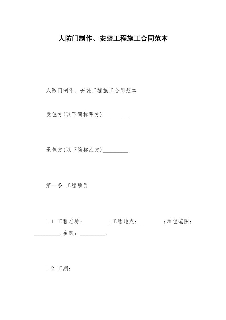 人防门制作、安装工程施工合同范本