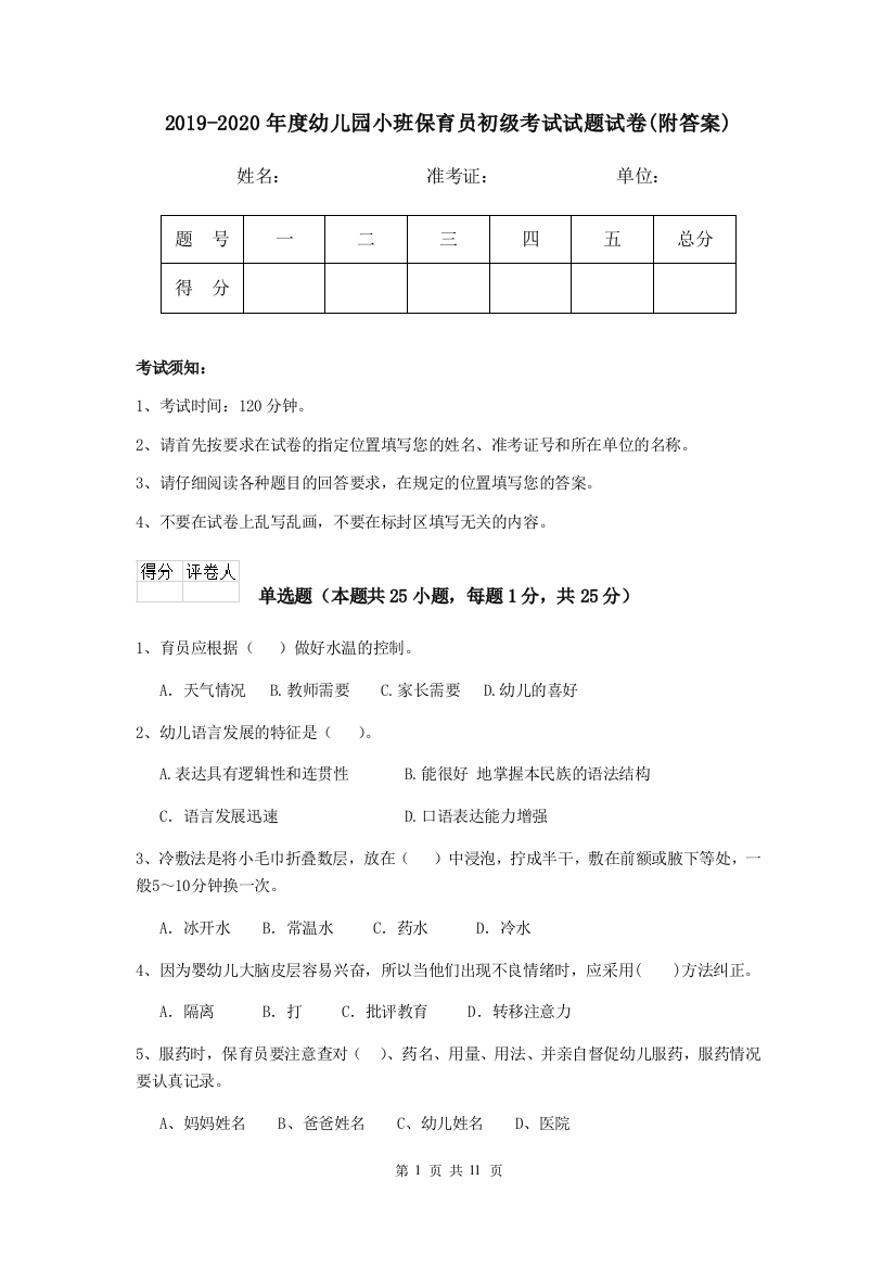 2019-2020年度幼儿园小班保育员初级考试试题试卷(附答案)