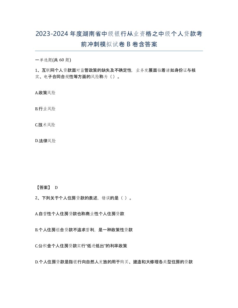 2023-2024年度湖南省中级银行从业资格之中级个人贷款考前冲刺模拟试卷B卷含答案