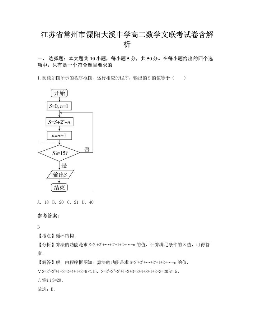 江苏省常州市溧阳大溪中学高二数学文联考试卷含解析