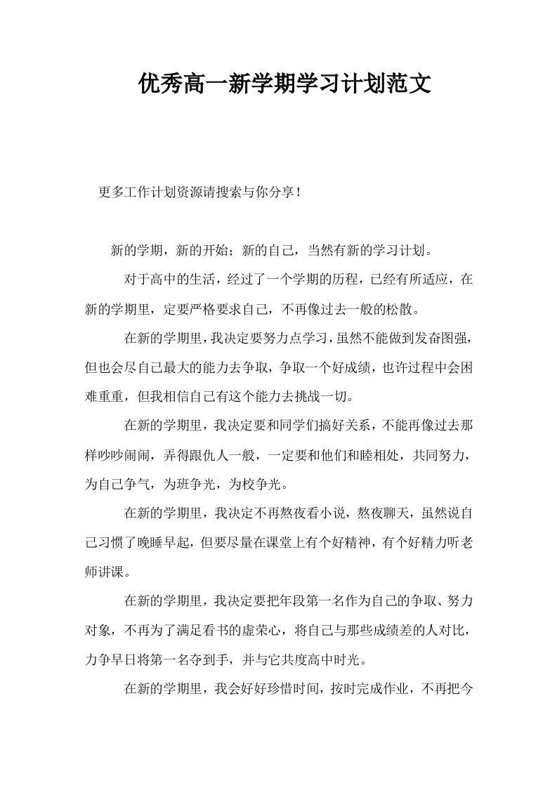 优秀高一新学期学习计划范文