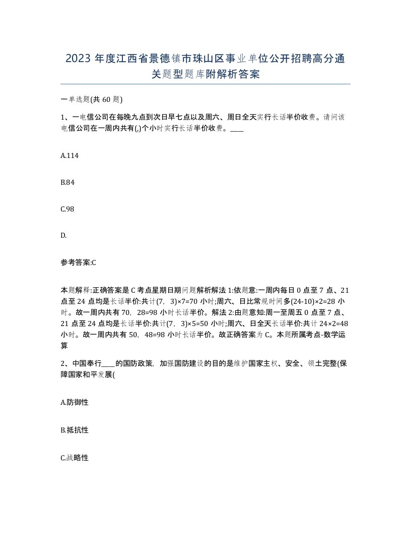 2023年度江西省景德镇市珠山区事业单位公开招聘高分通关题型题库附解析答案