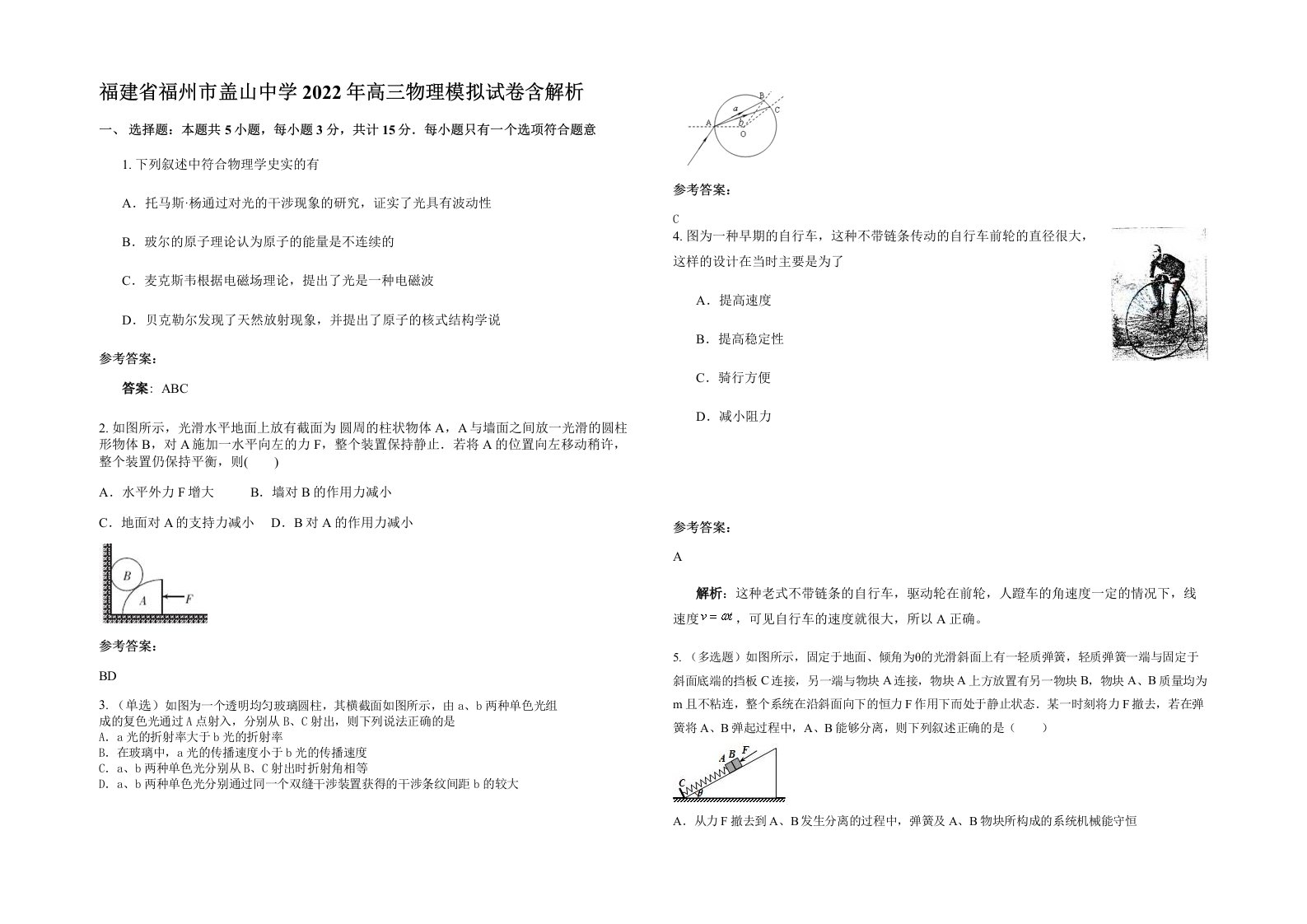 福建省福州市盖山中学2022年高三物理模拟试卷含解析