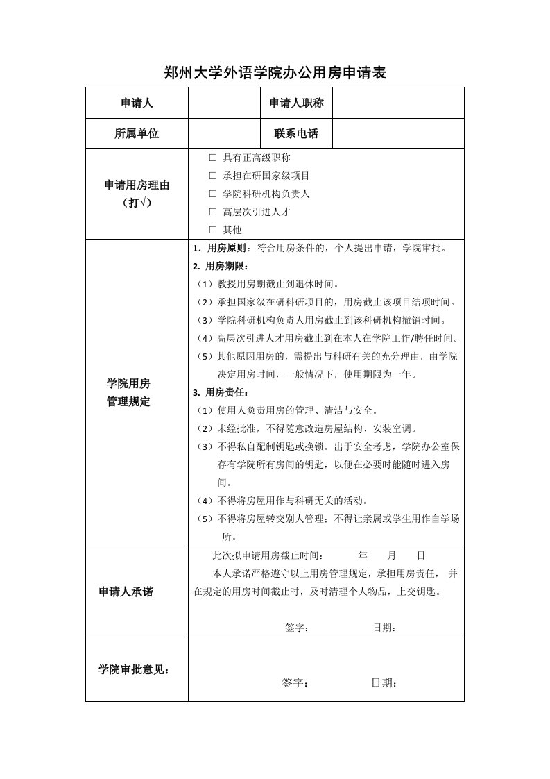 郑州大学外语学院办公用房申请表