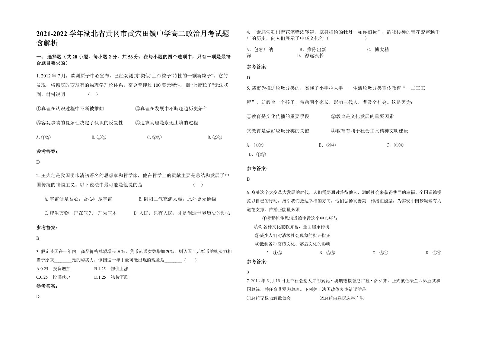 2021-2022学年湖北省黄冈市武穴田镇中学高二政治月考试题含解析