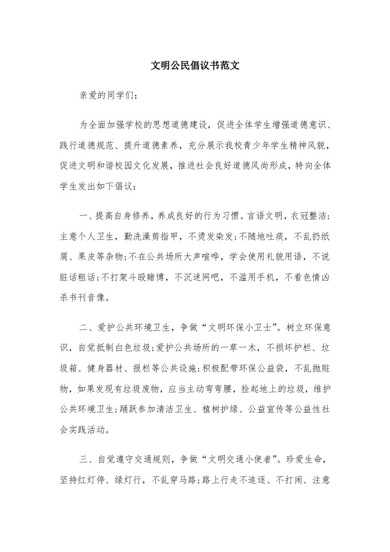 文明公民倡议书范文