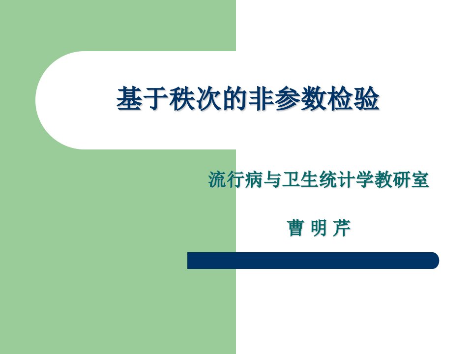 基于秩次的非参数检验