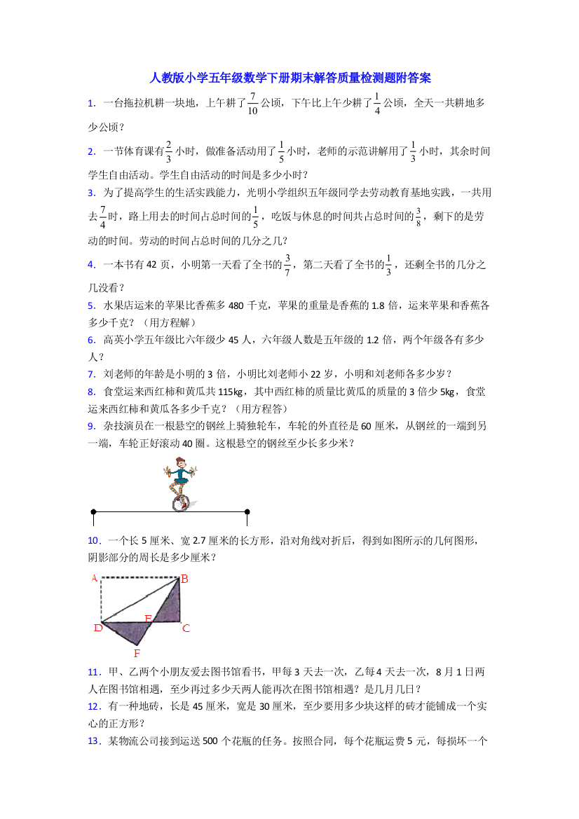 人教版小学五年级数学下册期末解答质量检测题附答案