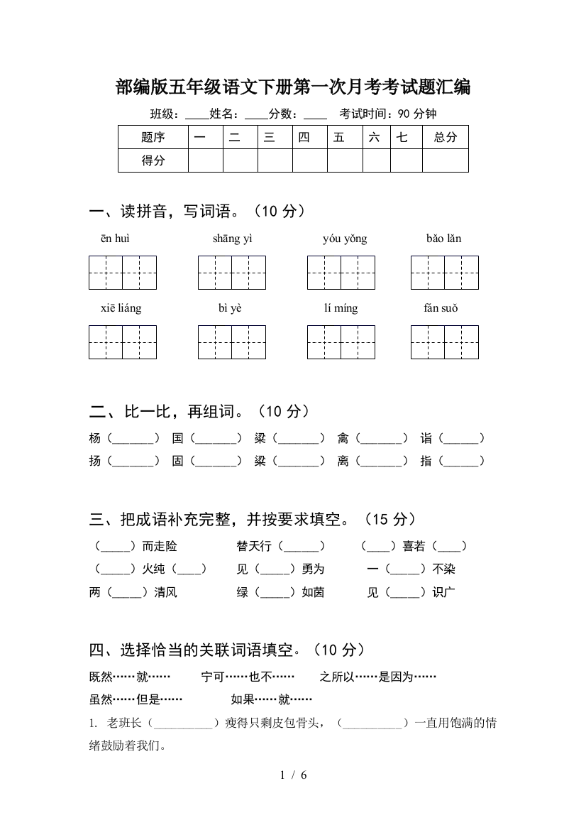 部编版五年级语文下册第一次月考考试题汇编