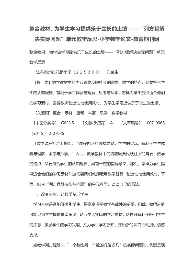 整合教材，为学生学习提供乐于生长的土壤——“列方程解决实际问题”单元教学反思