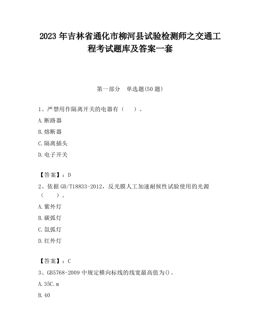 2023年吉林省通化市柳河县试验检测师之交通工程考试题库及答案一套