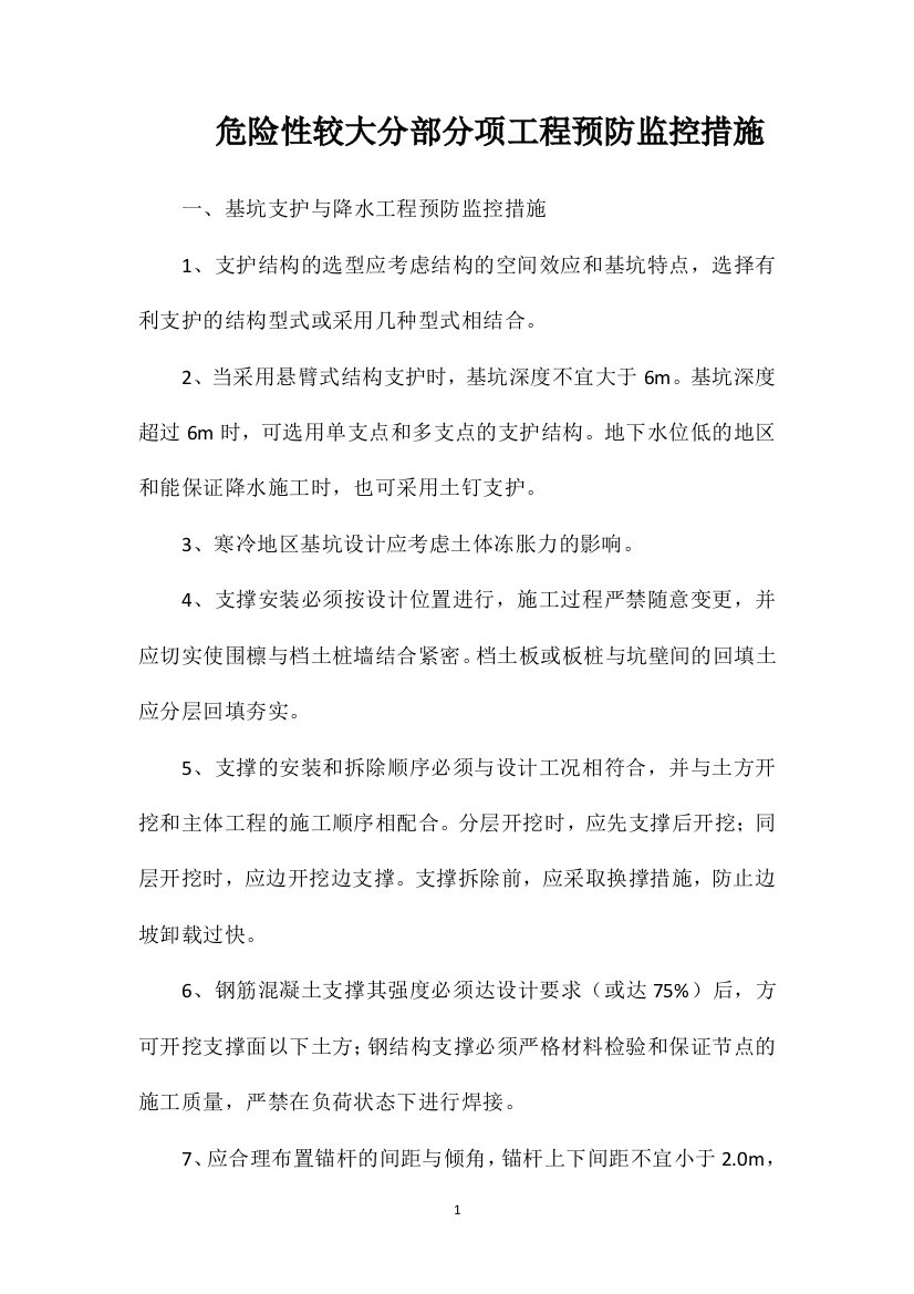 危险性较大分部分项工程预防监控措施