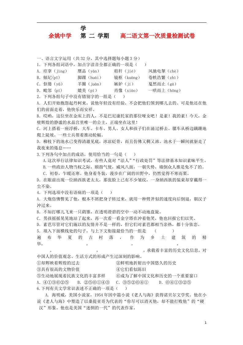 浙江省余姚中学高二语文下学期第一次质量检测试题（含解析）苏教版