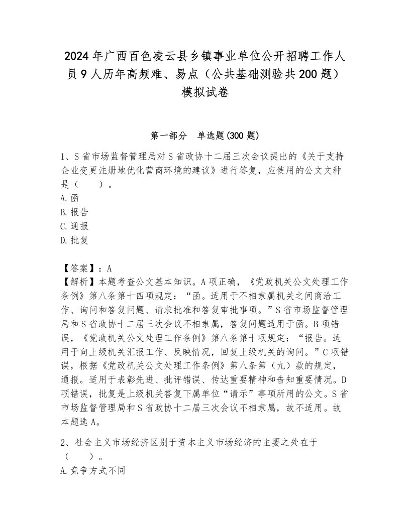 2024年广西百色凌云县乡镇事业单位公开招聘工作人员9人历年高频难、易点（公共基础测验共200题）模拟试卷（满分必刷）