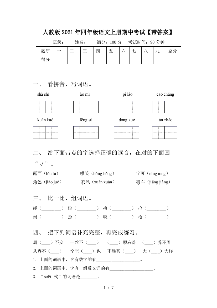 人教版2021年四年级语文上册期中考试【带答案】