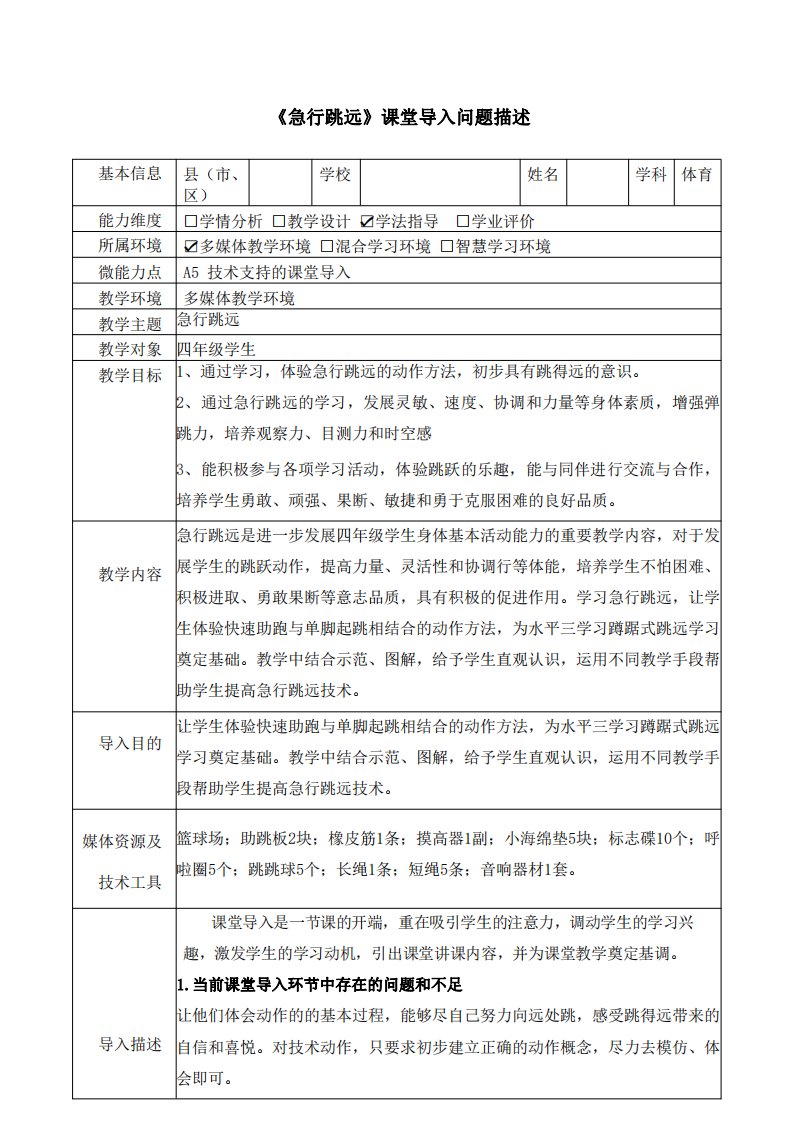 A5四年级体育《急行跳远》课堂导入问题描述