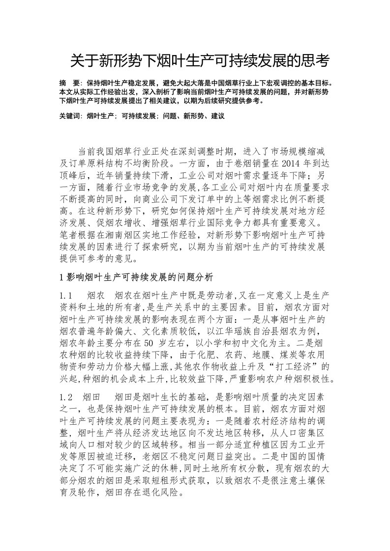 关于新形势下烟叶生产可持续发展的思考