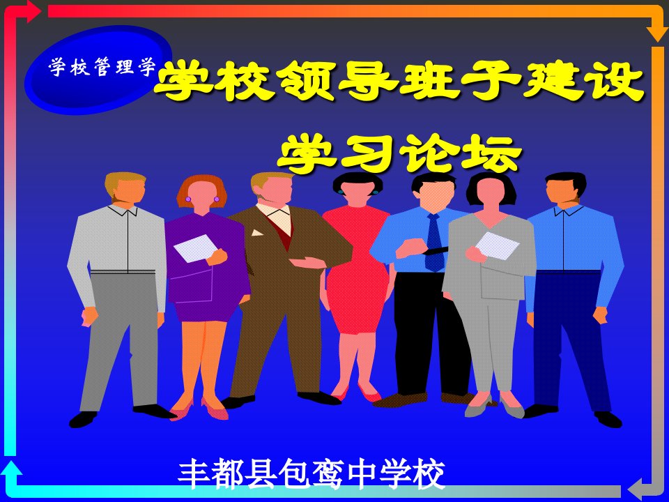 学校领导班子建设学习论坛-课件【PPT演示稿】