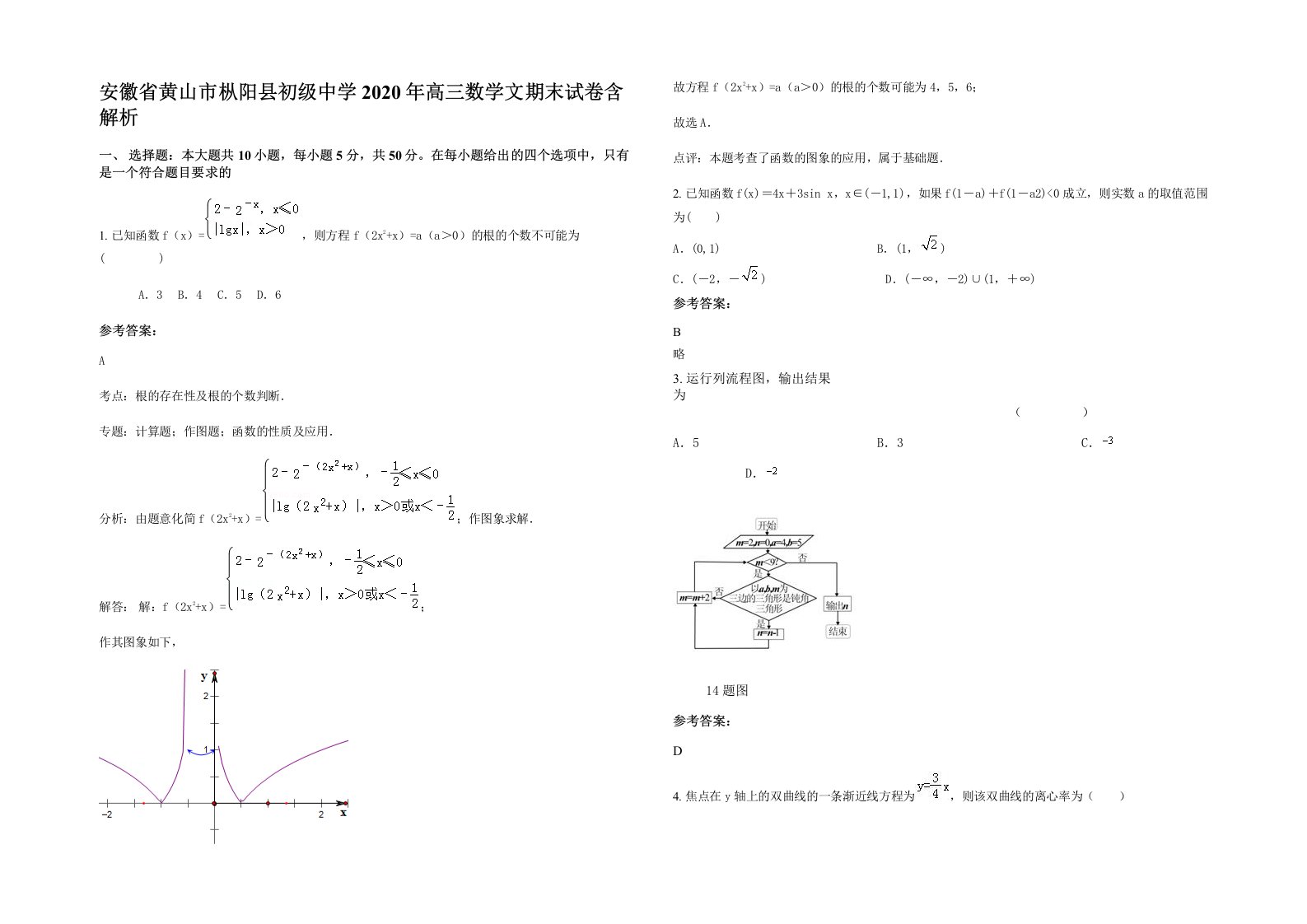 安徽省黄山市枞阳县初级中学2020年高三数学文期末试卷含解析