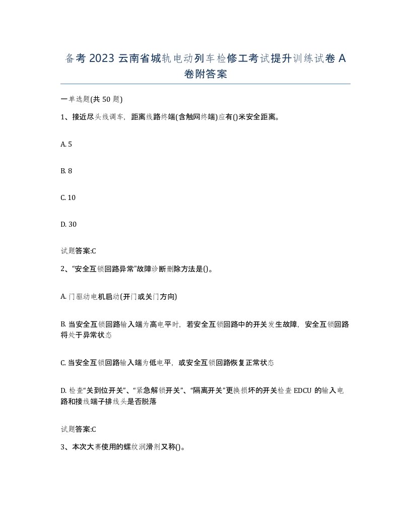 备考2023云南省城轨电动列车检修工考试提升训练试卷A卷附答案