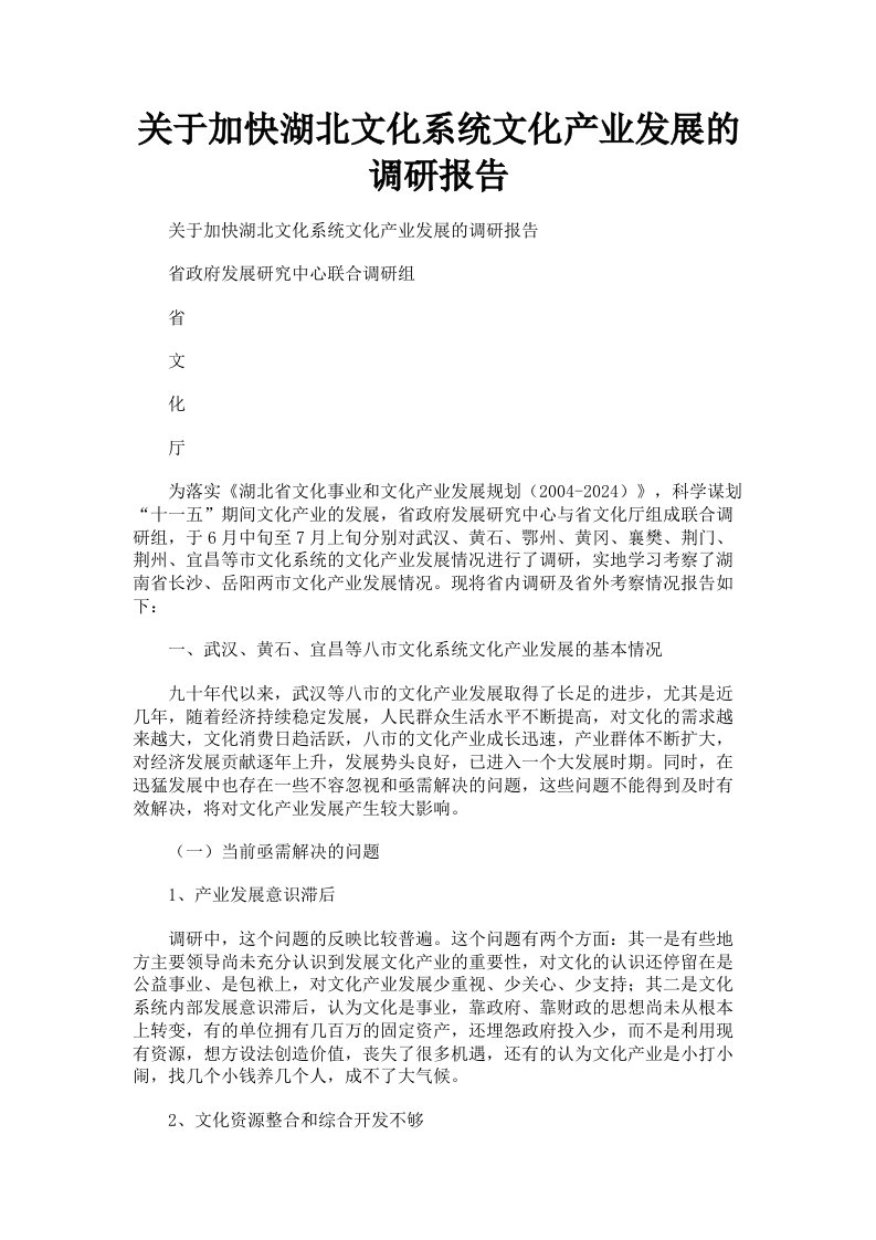 关于加快湖北文化系统文化产业发展的调研报告