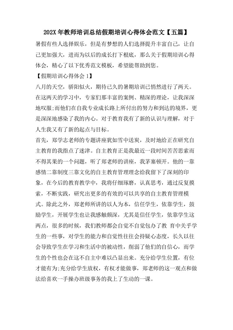 教师培训总结假期培训心得体会范文【五篇】