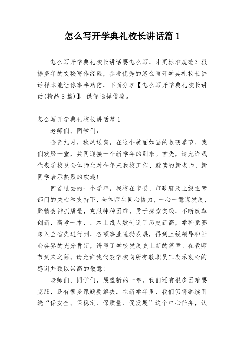 怎么写开学典礼校长讲话篇1