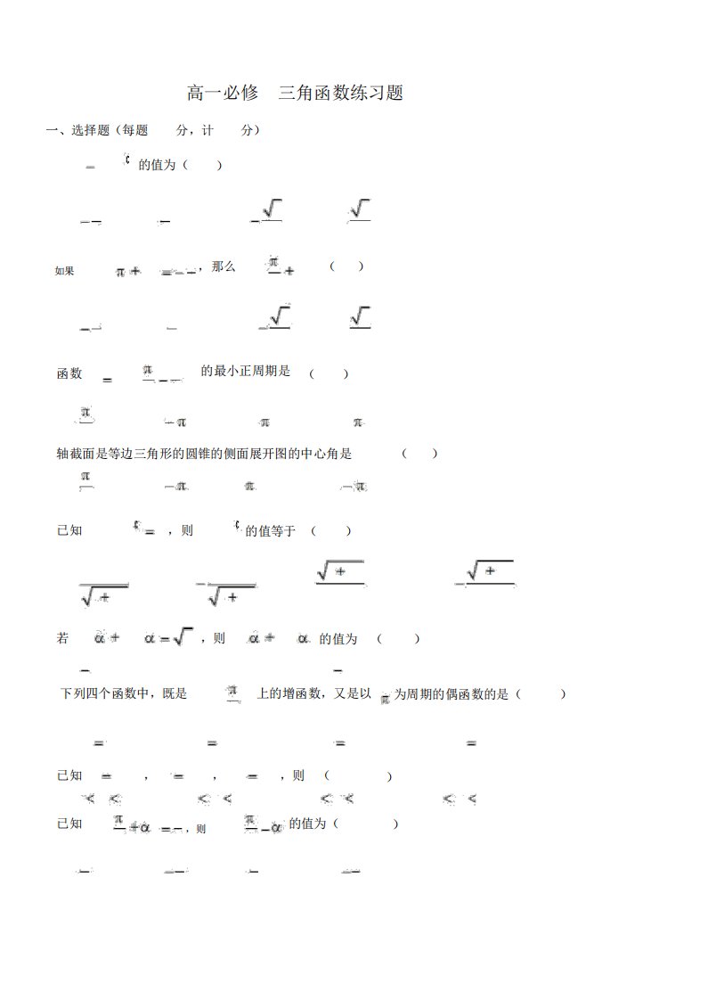 高一数学必修4三角函数练习题与答案